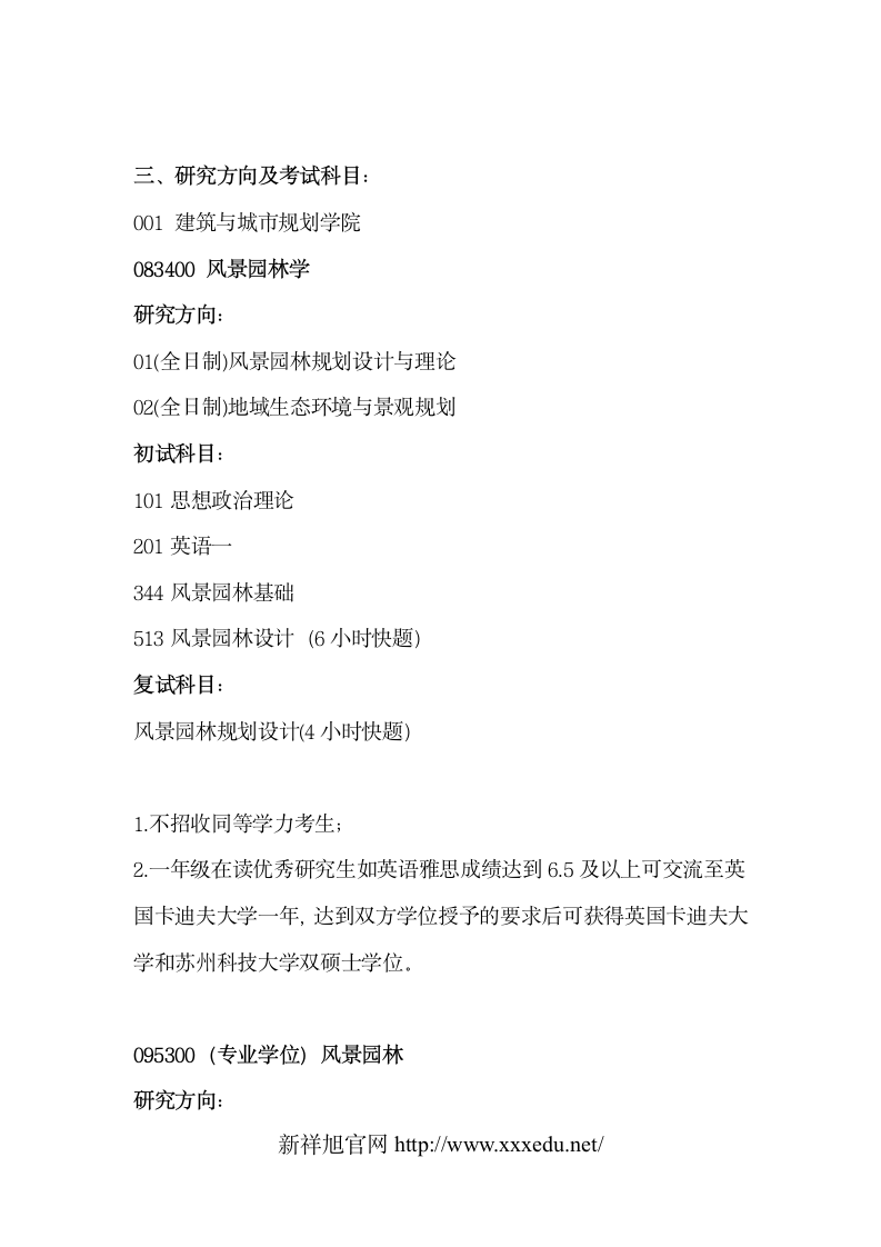 2020-2021苏州科技大学风景园林考研考试科目,参考书目,考研经验第2页