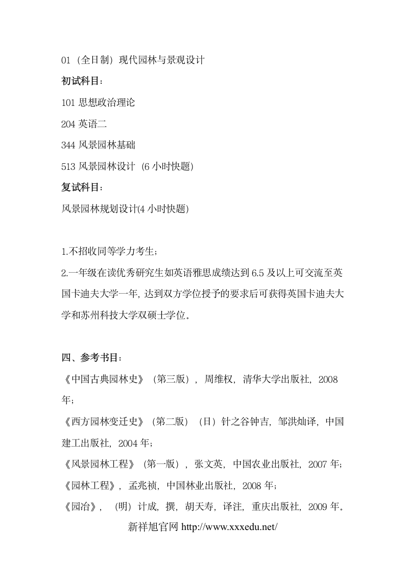 2020-2021苏州科技大学风景园林考研考试科目,参考书目,考研经验第3页