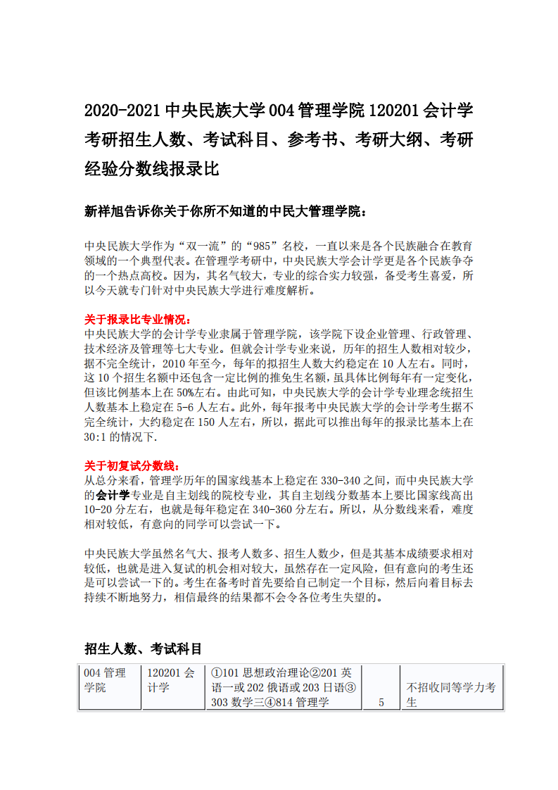 2020-2021中央民族大学会计学考研招生人数、考试科目、参考书、考研大纲、考研经验分数线报录比第1页