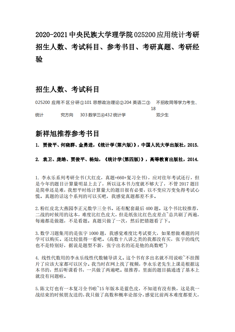 2020-2021中央民族大学理学院025200应用统计考研招生人数、考试科目、参考书目、考研真题、考研经验第1页