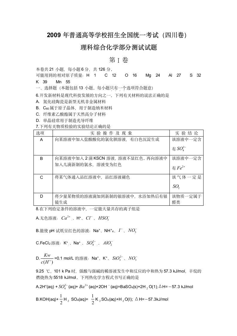 2009年全国高考化学试题及答案-四川卷第1页