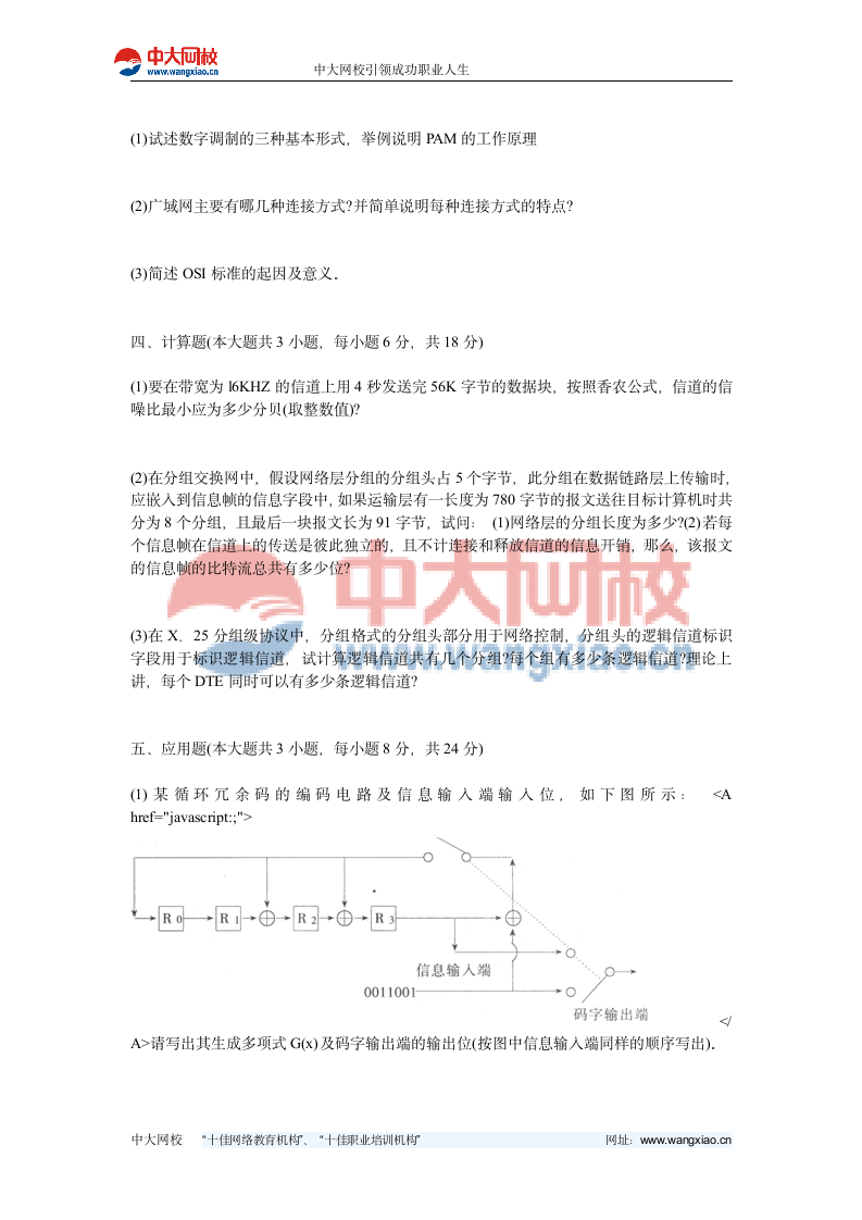 自考考试《计算机网络技术》全真模拟试题7-中大网校第6页