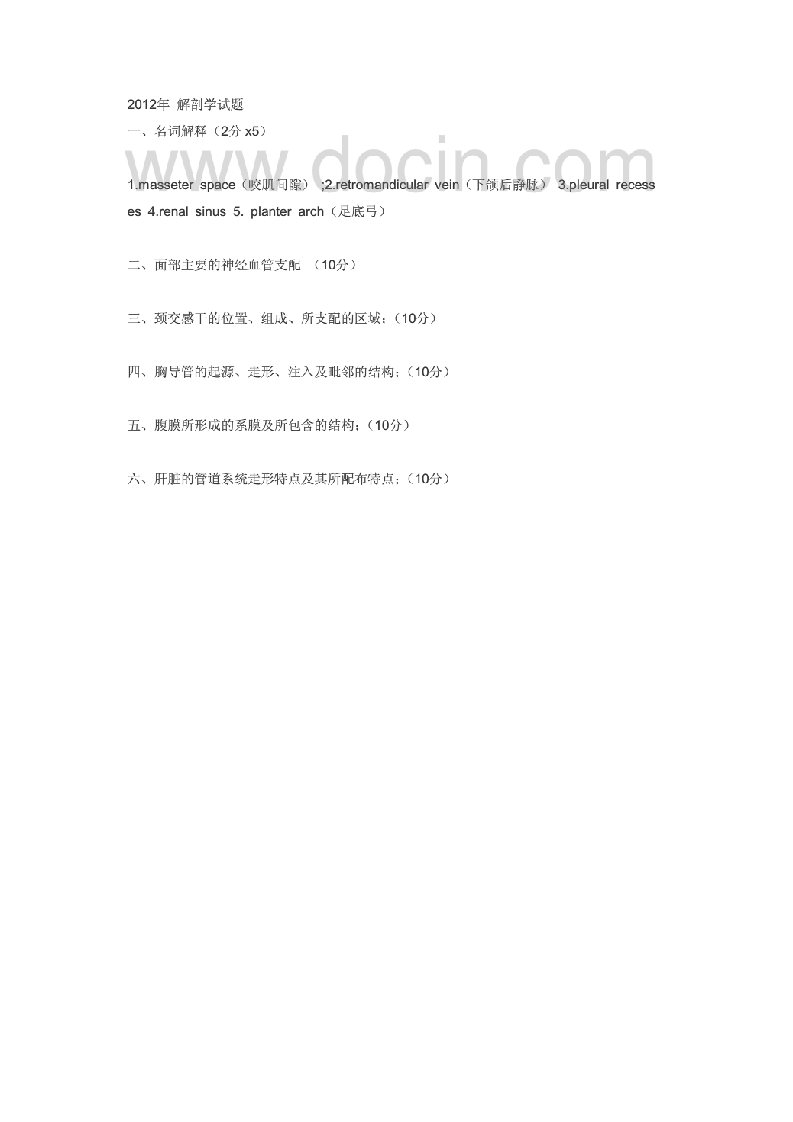 中大大学博士解剖学试题第11页