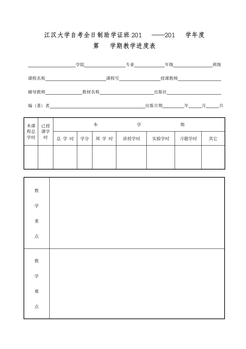 自考全日制助学班教学进度计划表(空白)第1页