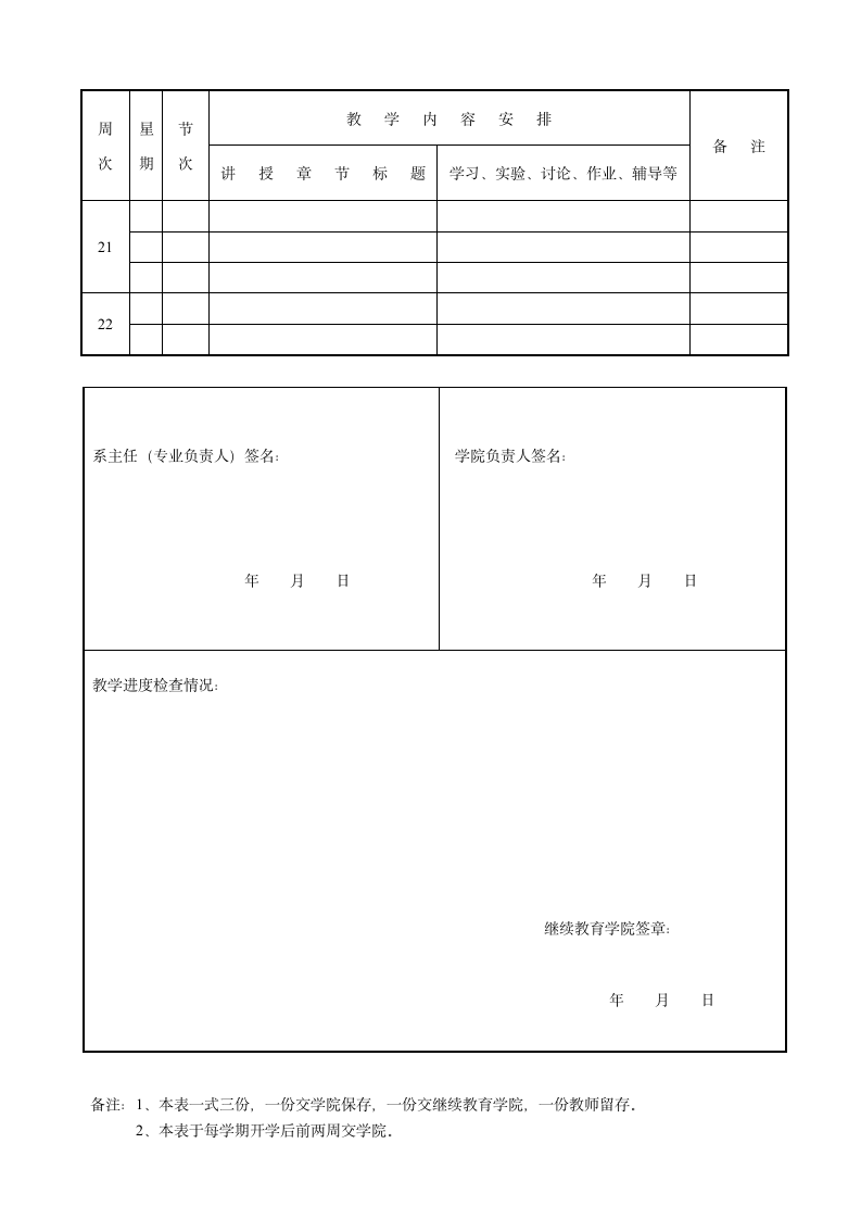 自考全日制助学班教学进度计划表(空白)第4页