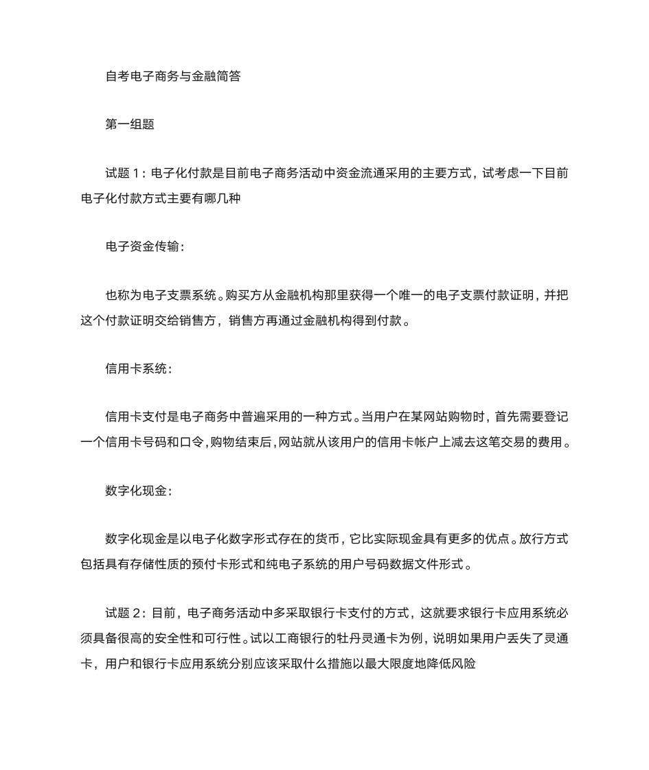 自考“电子商务与金融”复习资料第1页