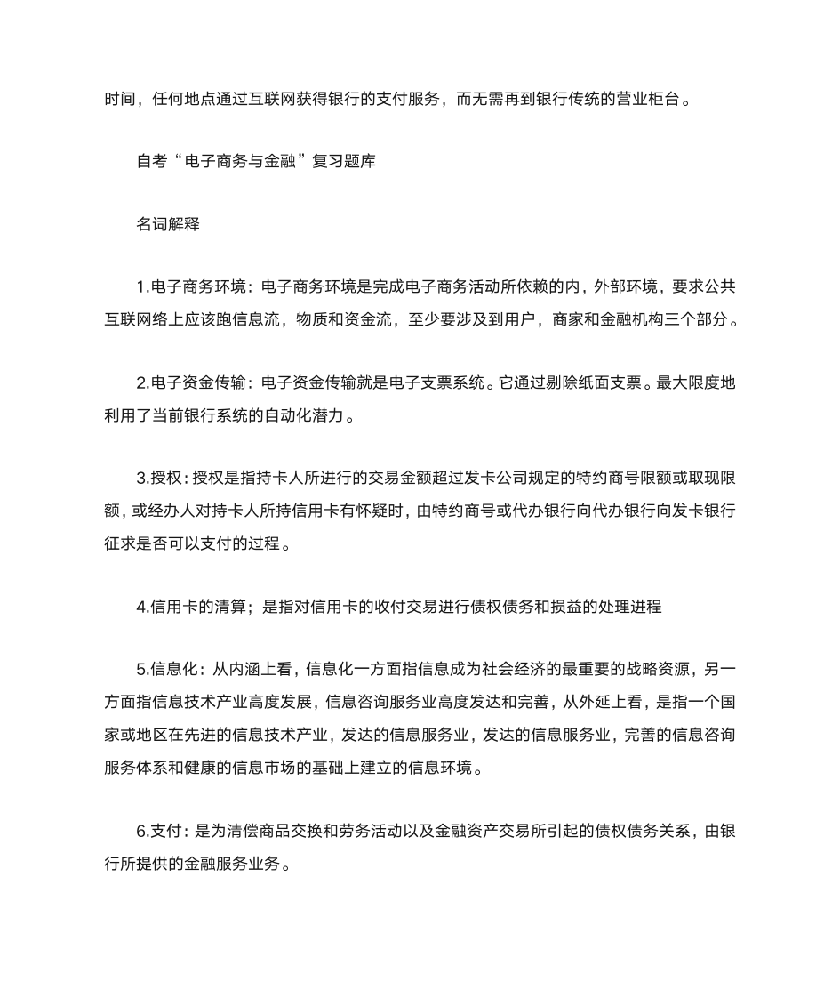 自考“电子商务与金融”复习资料第4页