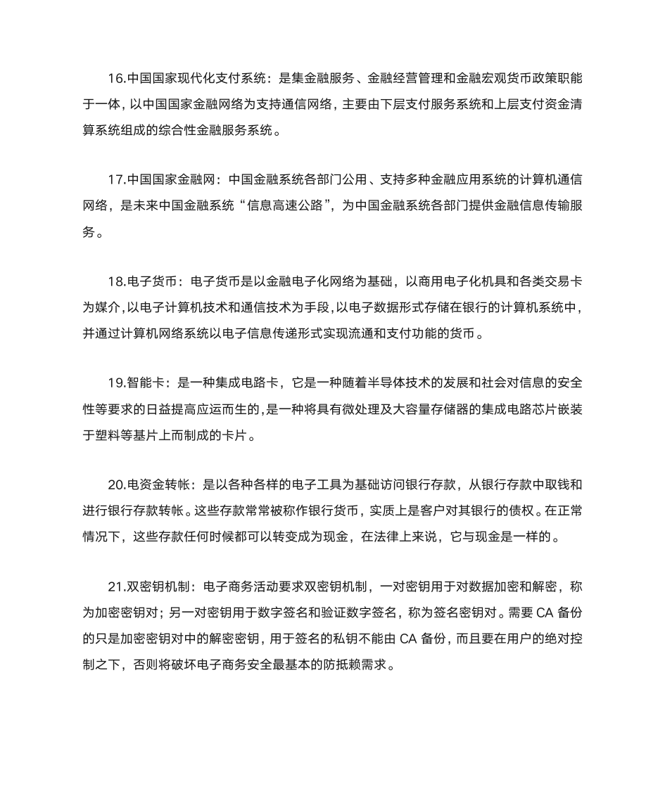 自考“电子商务与金融”复习资料第6页