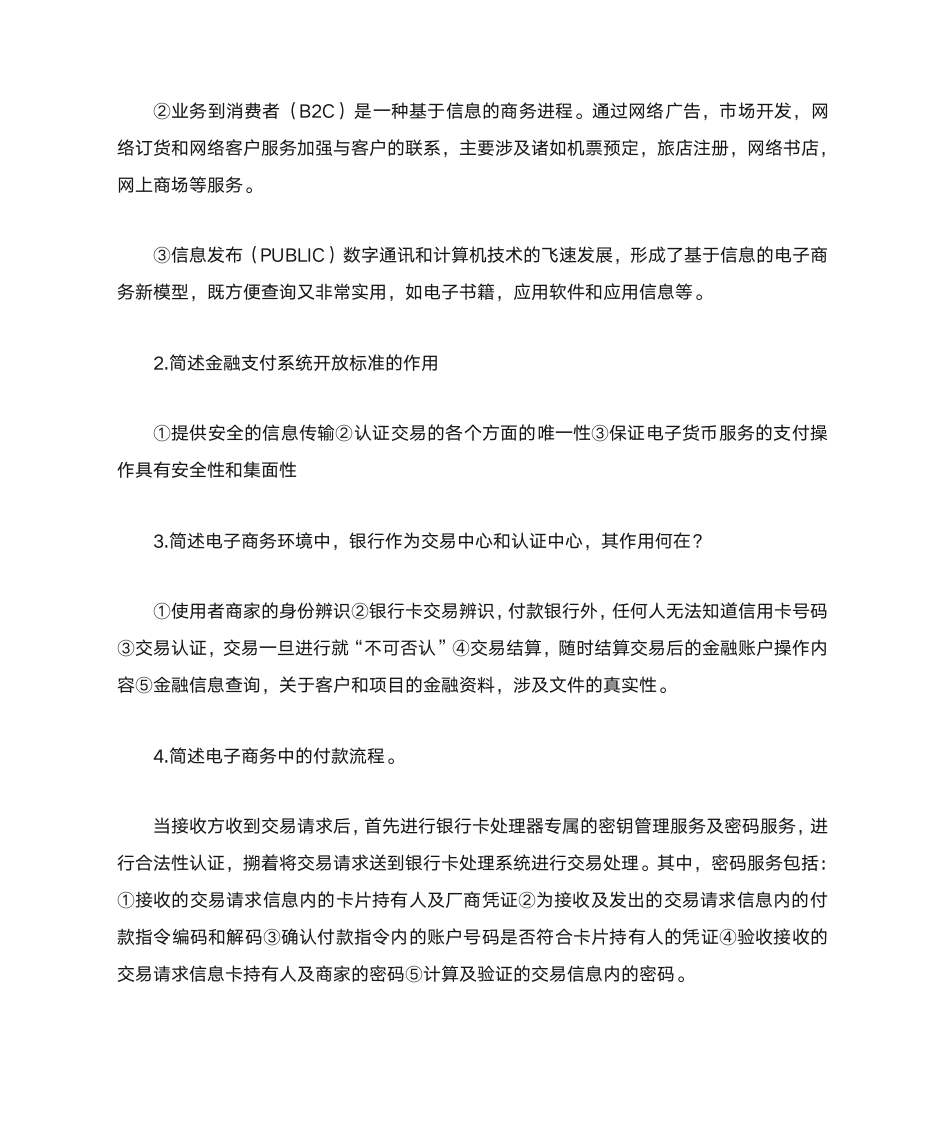 自考“电子商务与金融”复习资料第10页