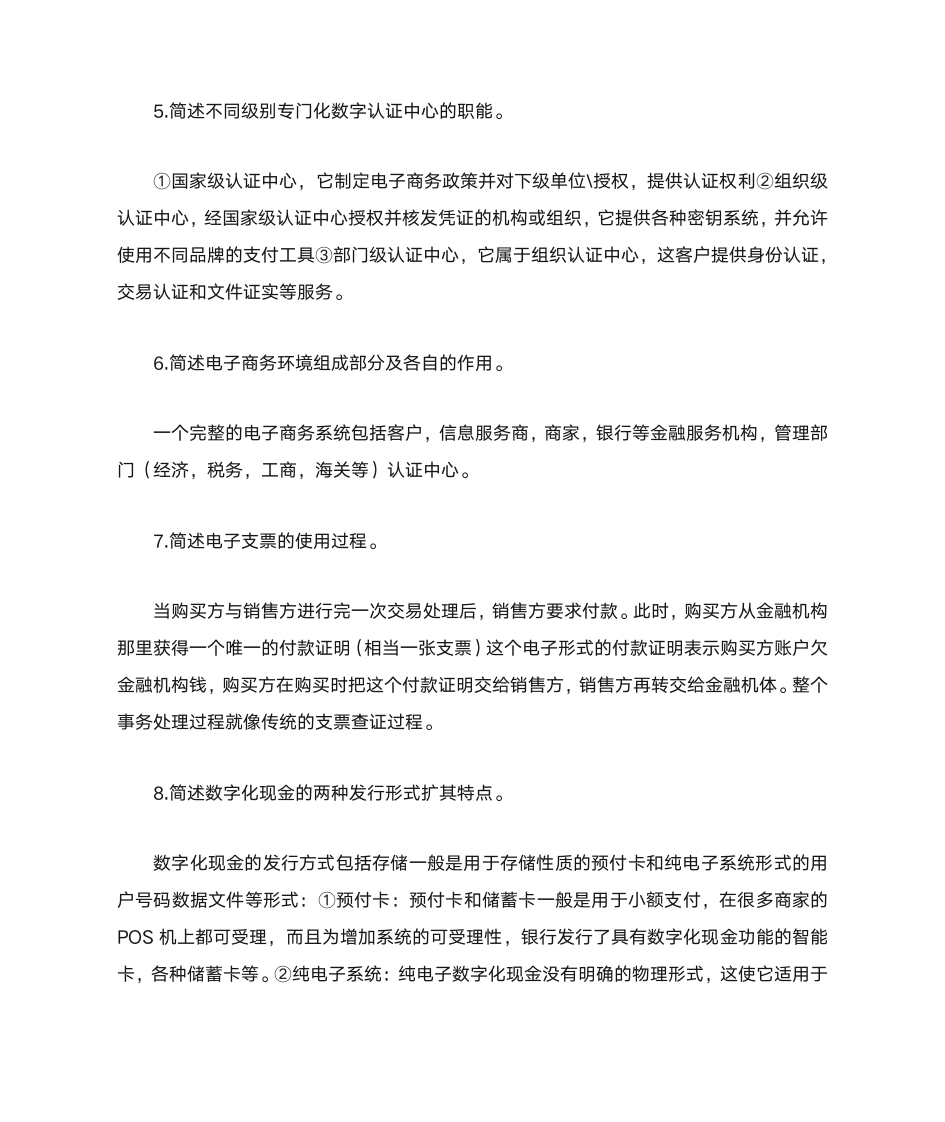 自考“电子商务与金融”复习资料第11页