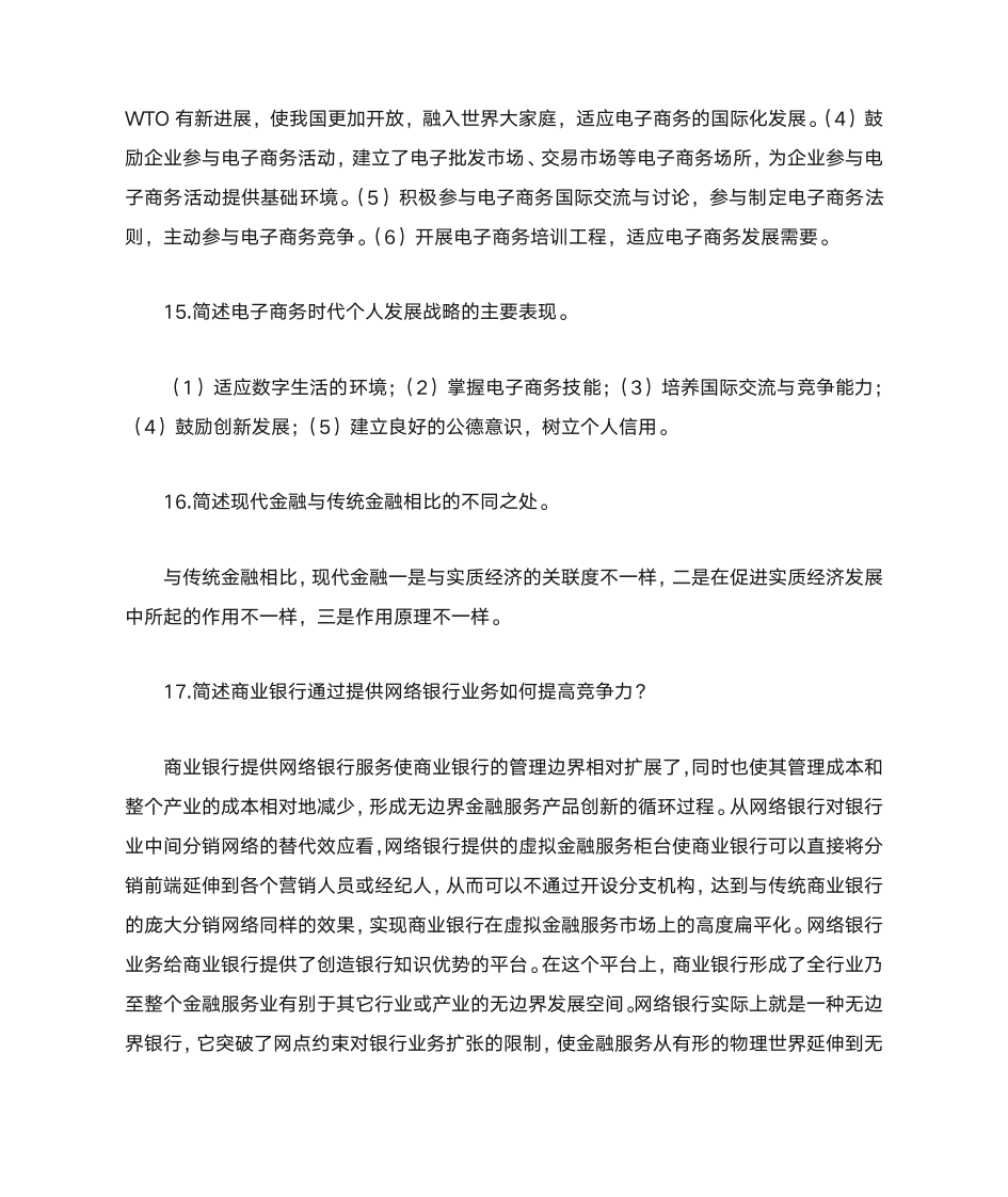 自考“电子商务与金融”复习资料第14页