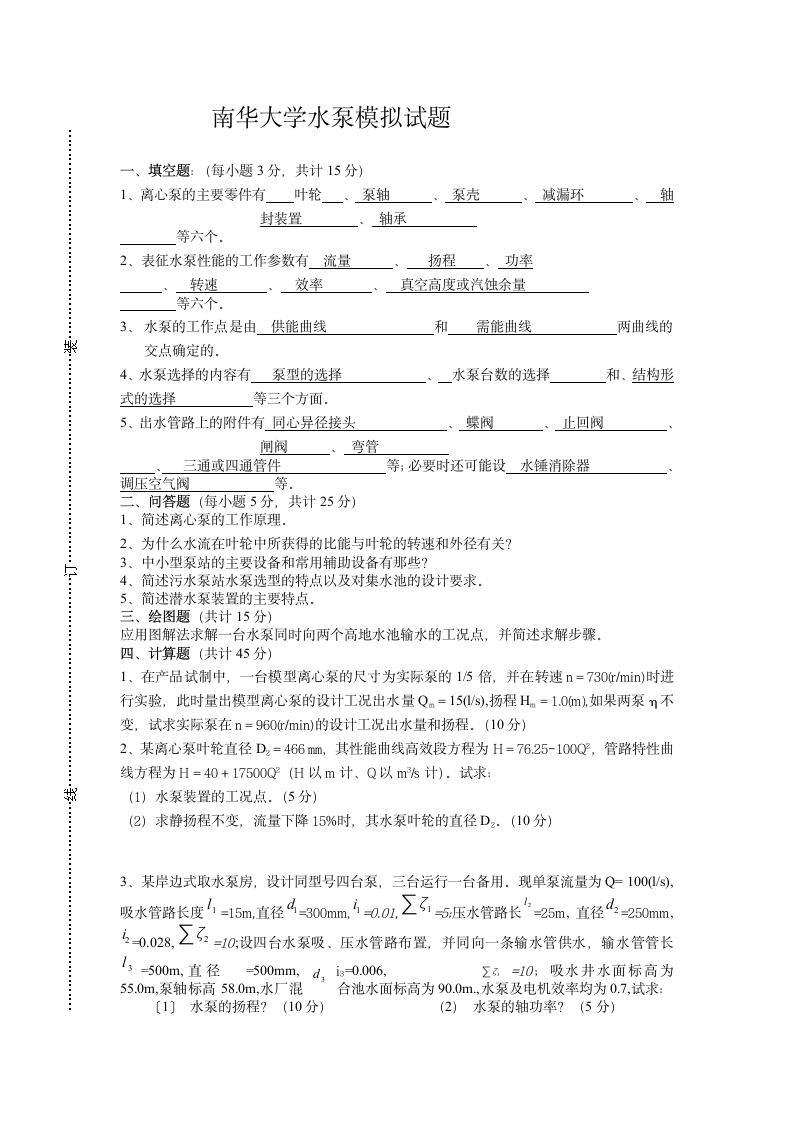 南华大学水泵模拟试题第1页