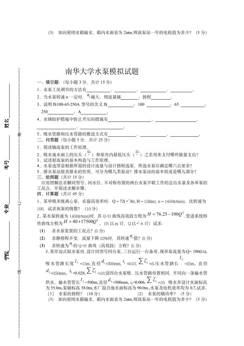 南华大学水泵模拟试题第2页