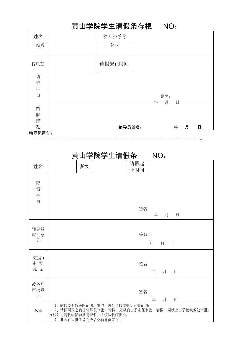 黄山学院请假条第1页