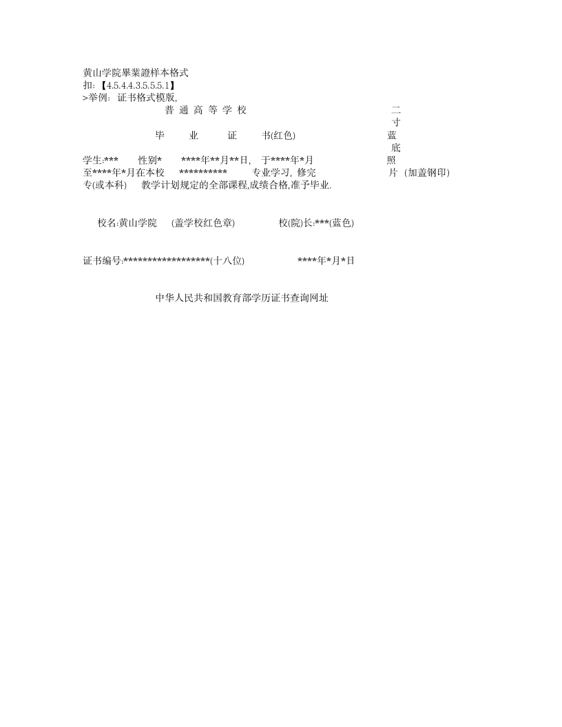 黄山学院毕业证样本格式第1页