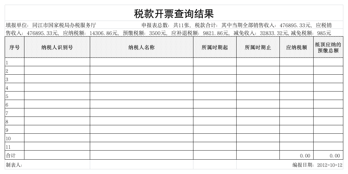 税款开票查询结果第1页