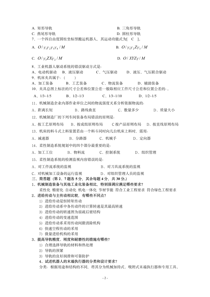 蚌埠学院《机械制造装备设计》试卷(A)第2页