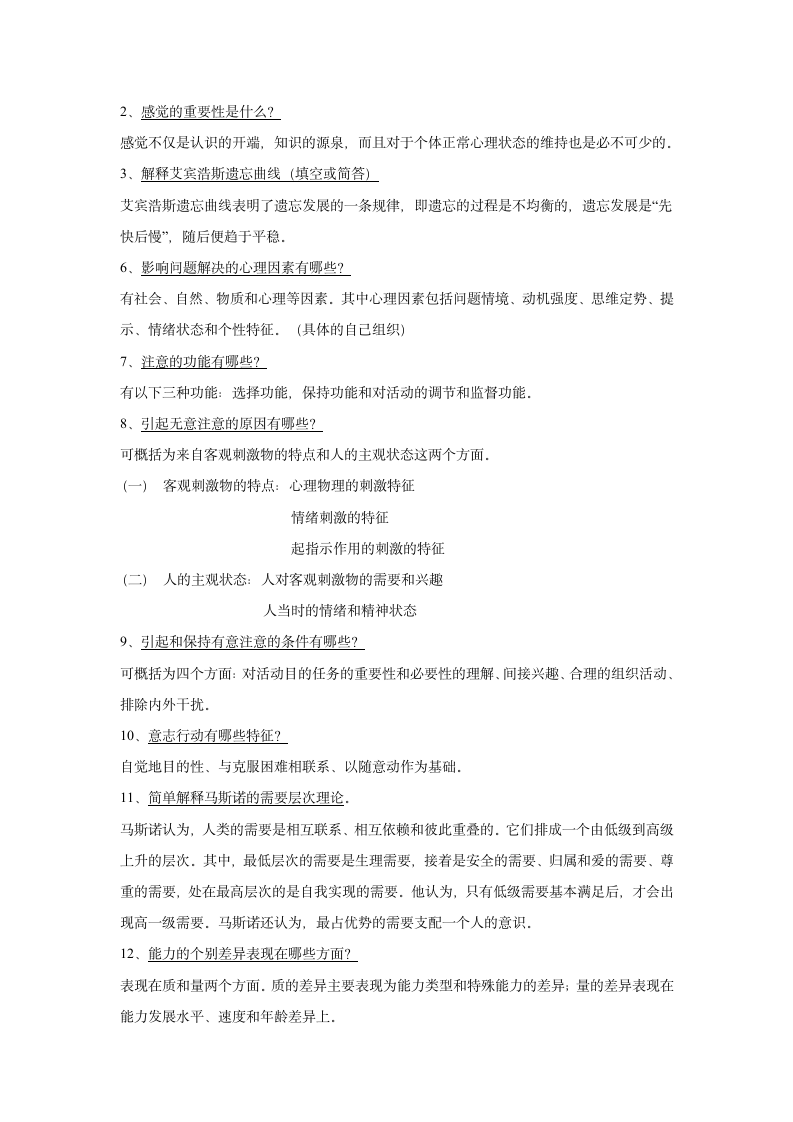 怀化学院  心理学复习资料第5页