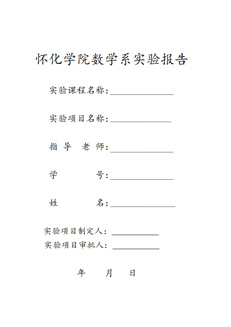 怀化学院数学系实验报告第1页