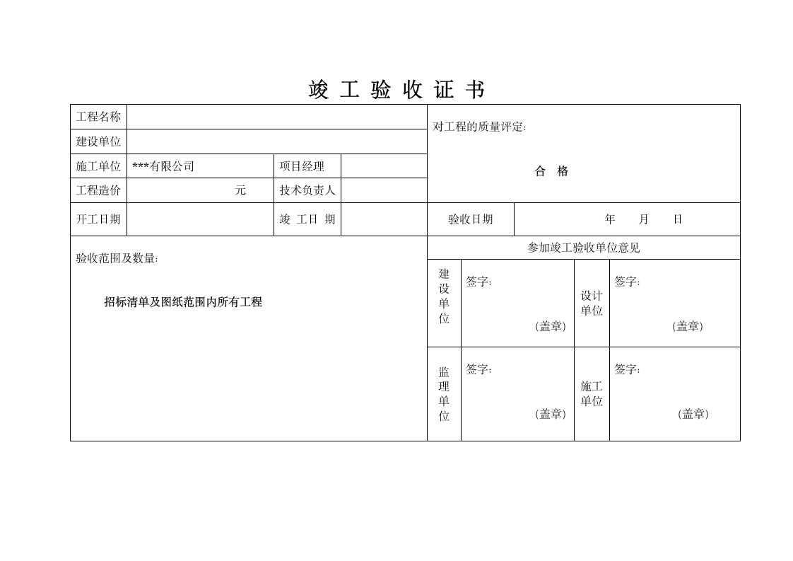 竣工验收证书.doc