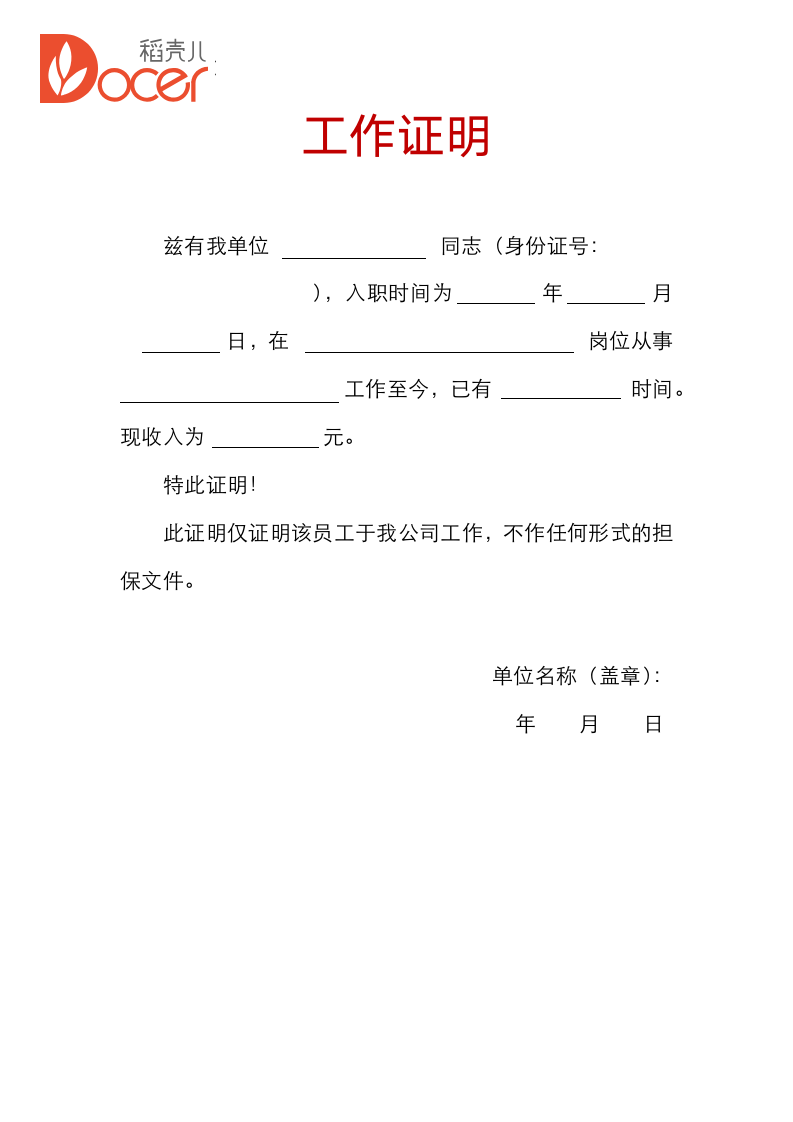 员工工作证明.docx第1页