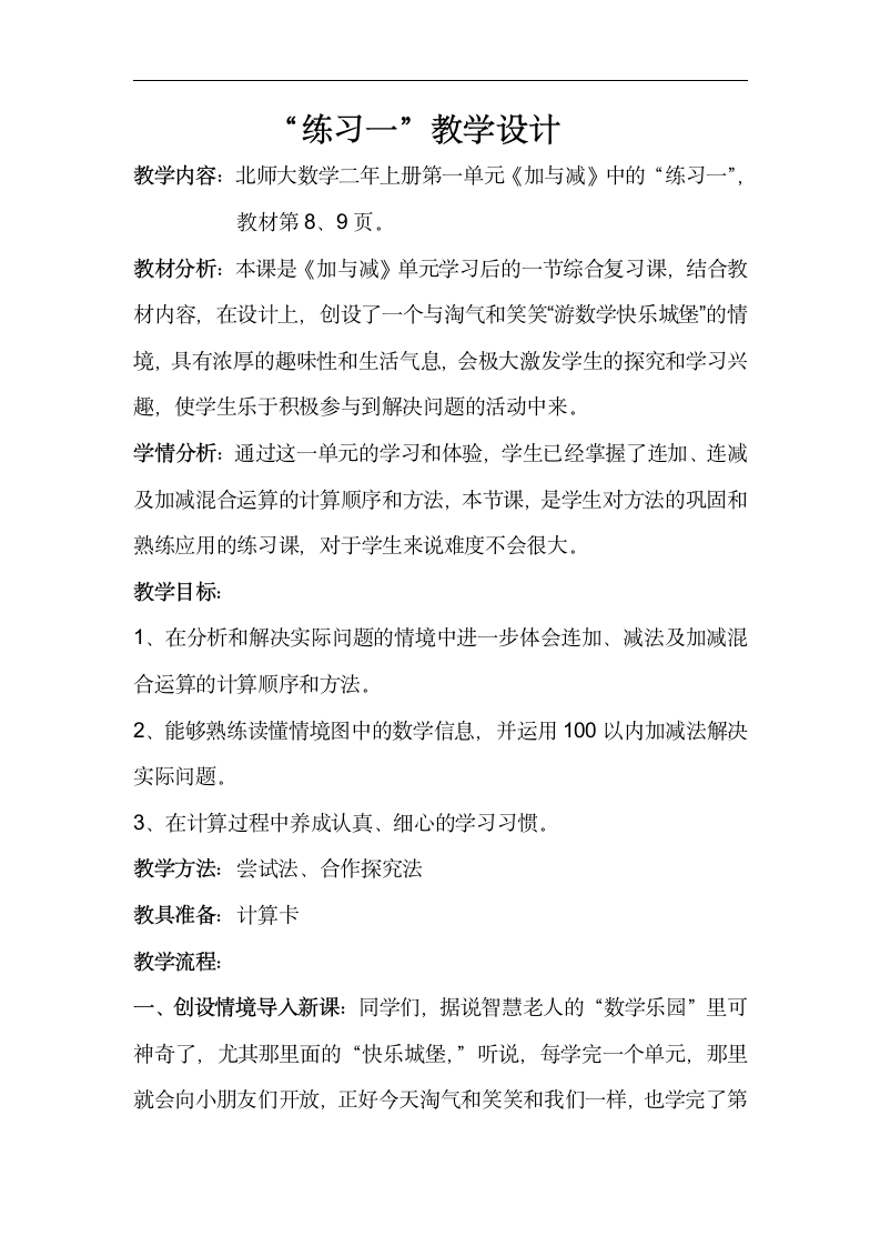 北师大版二年级数学上册一 加与减《练习一》教学设计.doc