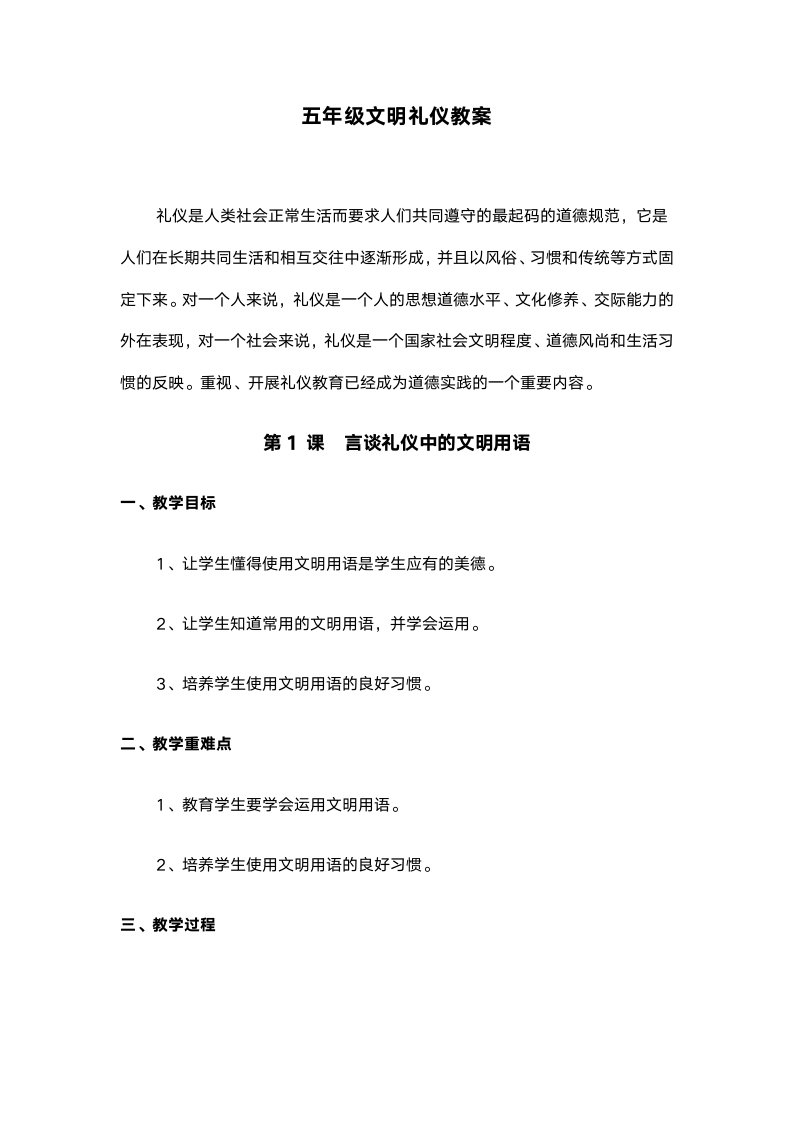 五年级礼仪课教学教材教案.docx