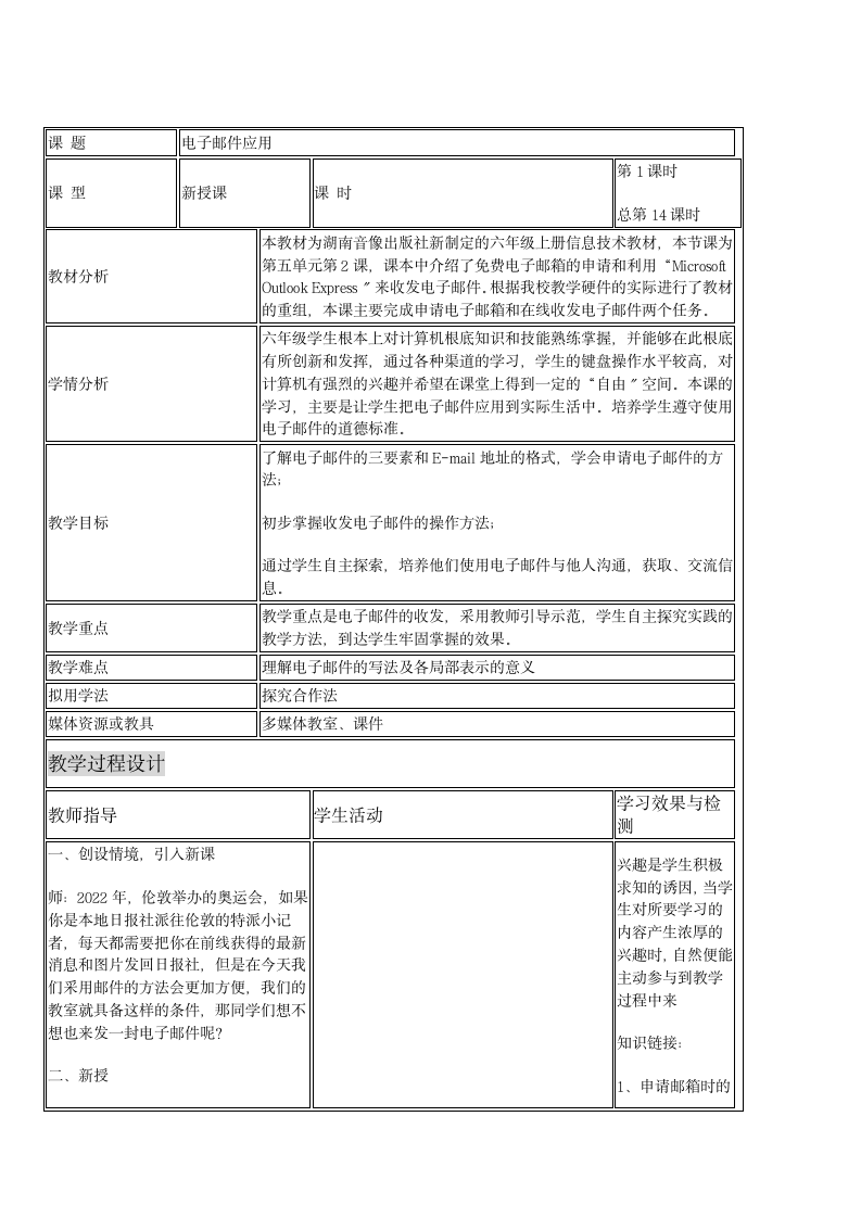 第14课 电子邮件应用 教学设计（表格式）.doc