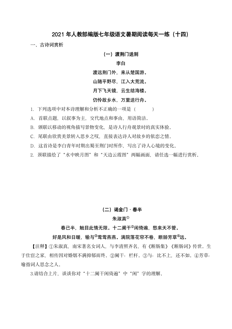 2021年部编版语文七年级暑期阅读每天一练（十四）含答案.doc