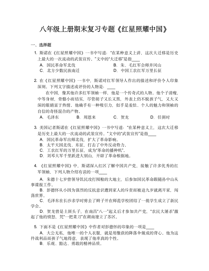 第三单元名著导读《红星照耀中国》同步练习++2022-2023学年部编版语文八年级上册（有答案）.doc