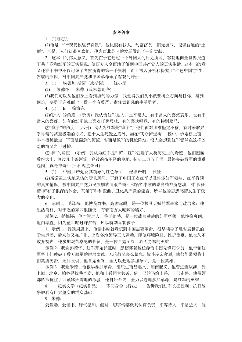 2023中考语文一轮复习：名著导读《红星照耀中国》练习题（含答案）.doc第7页