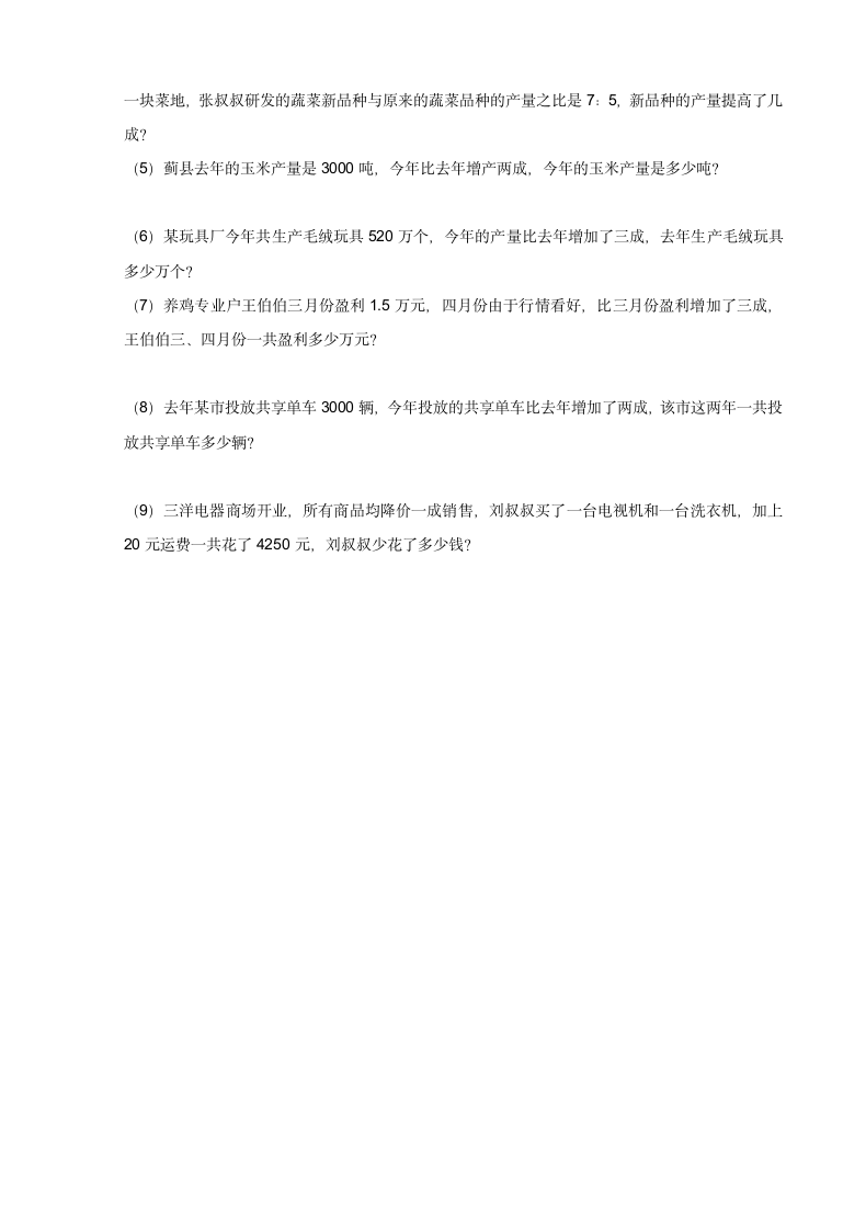 六年级下册数学人教版  折扣和成数（同步练习无答案）.doc第3页