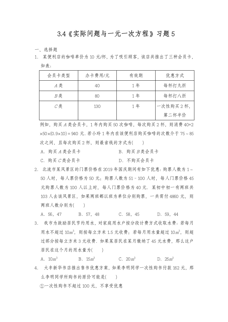 七年级数学上册试题 一课一练 3.4《实际问题与一元一次方程》习题5-人教版（word版含答案）.doc