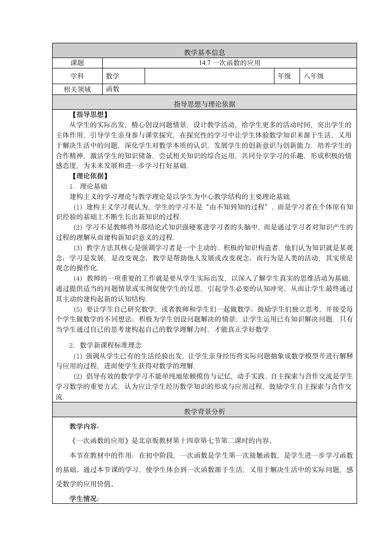 京改版八下：14.7 一次函数的应用 教案（表格式）.doc