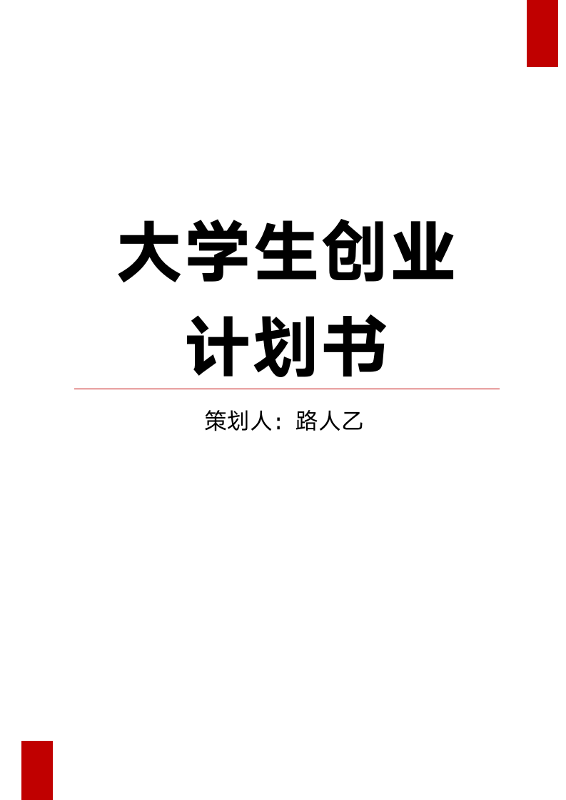 大学生商业计划书.docx第1页