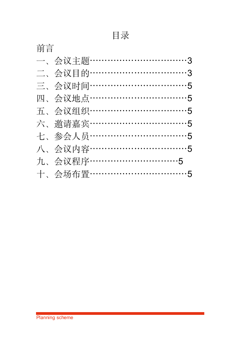 商家联盟会议策划方案.doc第3页