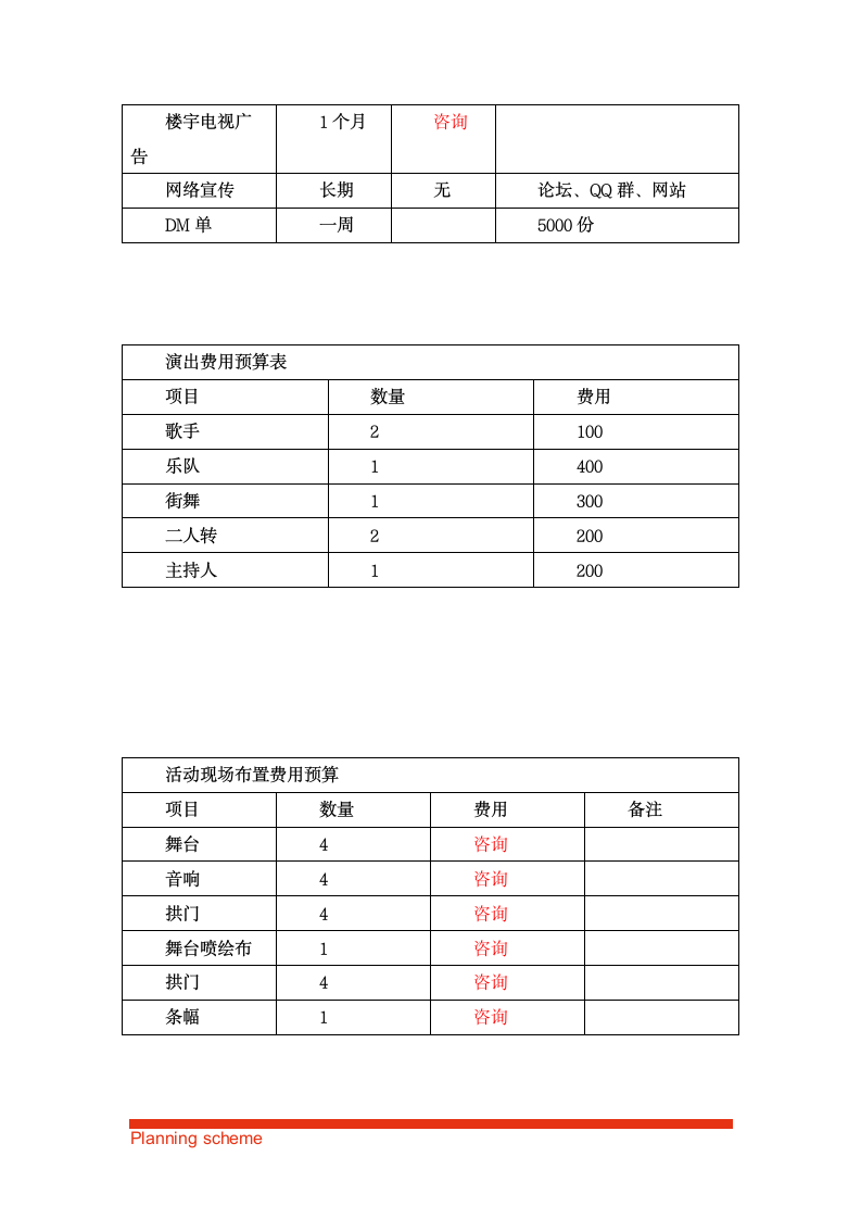 商家联盟会议策划方案.doc第10页