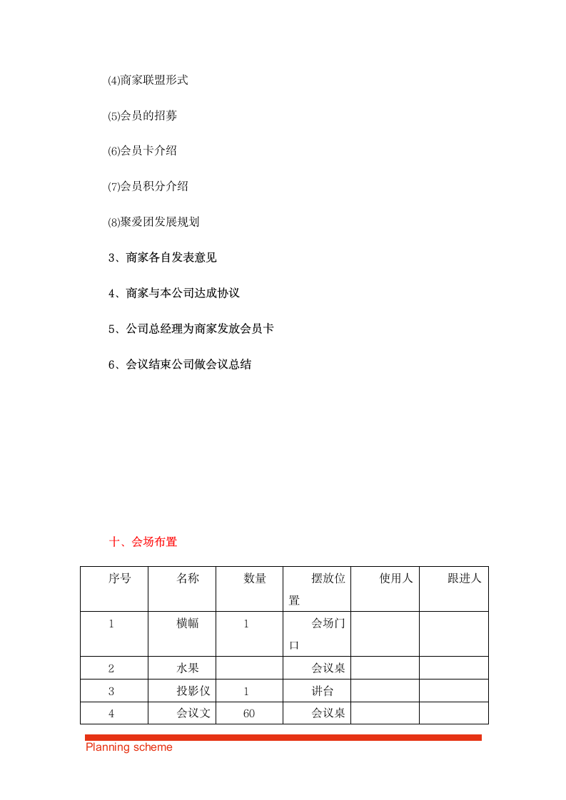 商家联盟会议策划方案.doc第12页