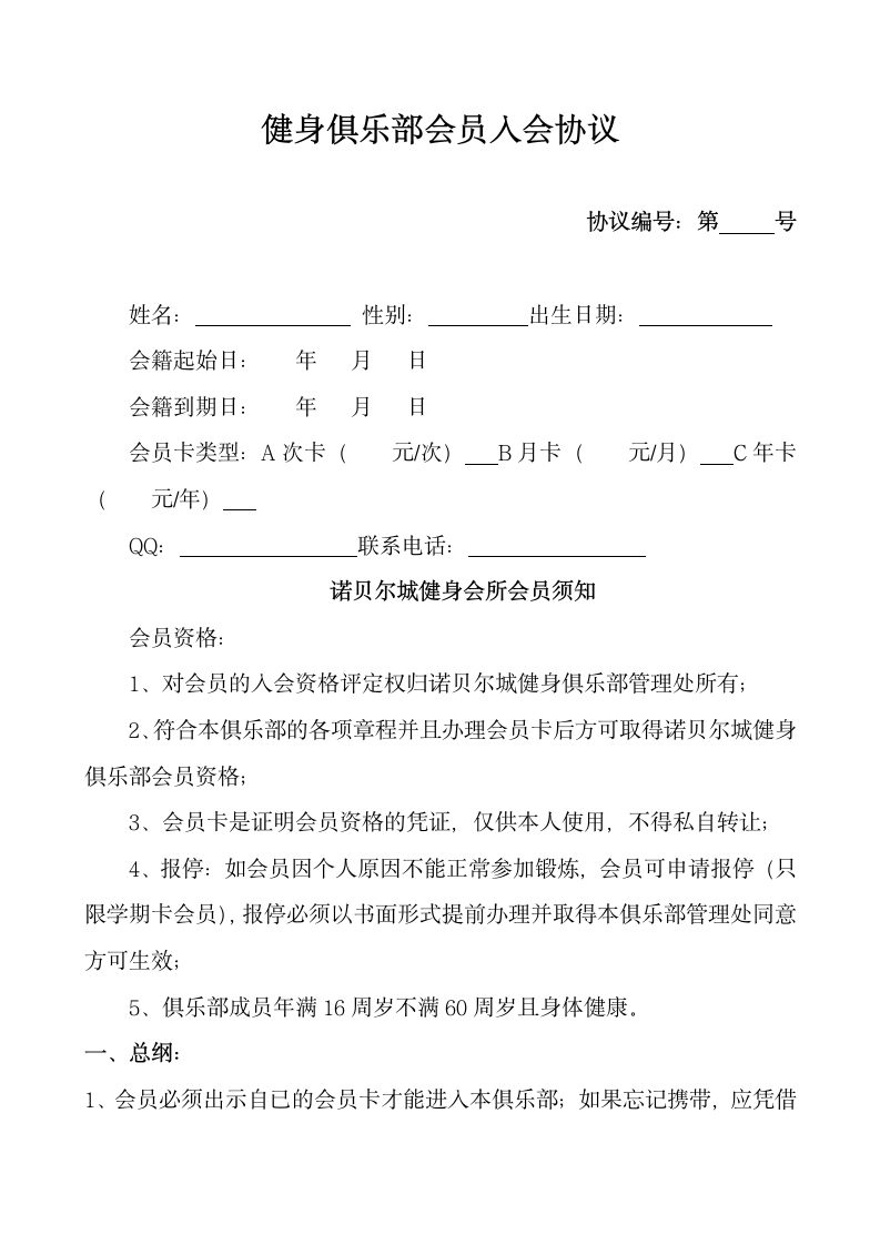 健身俱乐部会员入会协议.docx