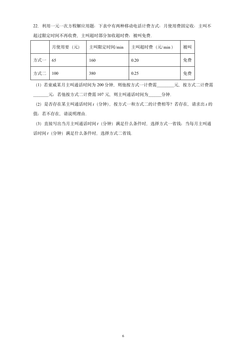 人教版数学七年级上册3.4实际问题与一元一次方程：方案选择问题（word版含答案）.doc第6页