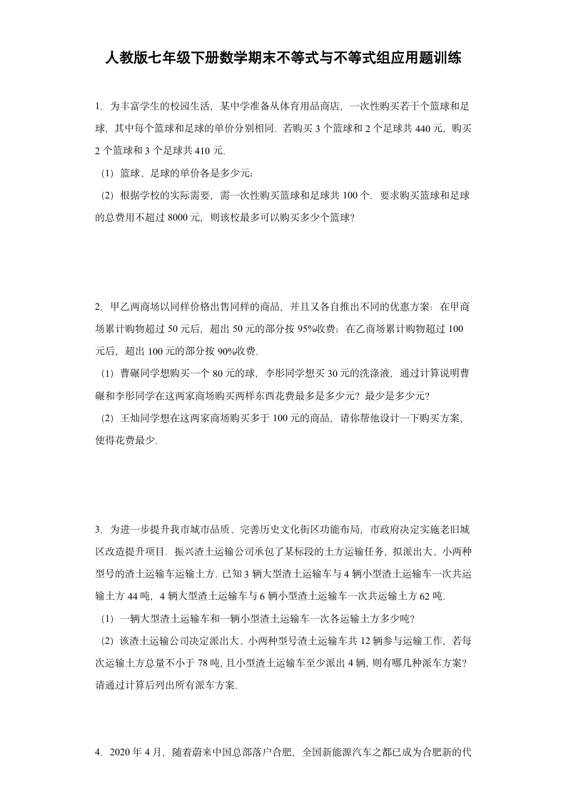 人教版七年级下册数学期末不等式与不等式组应用题训练（word版 无答案）.doc