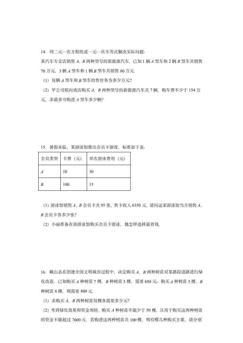 人教版七年级下册数学期末不等式与不等式组应用题训练（word版 无答案）.doc第5页