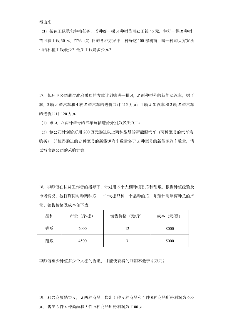 人教版七年级下册数学期末不等式与不等式组应用题训练（word版 无答案）.doc第6页