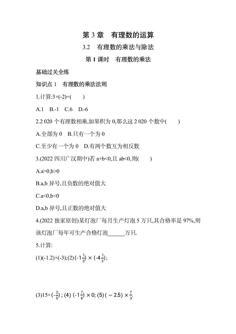 青岛版七年级上册数学3.2 有理数的乘法与除法同步练习（含2课时，含解析）.doc第1页