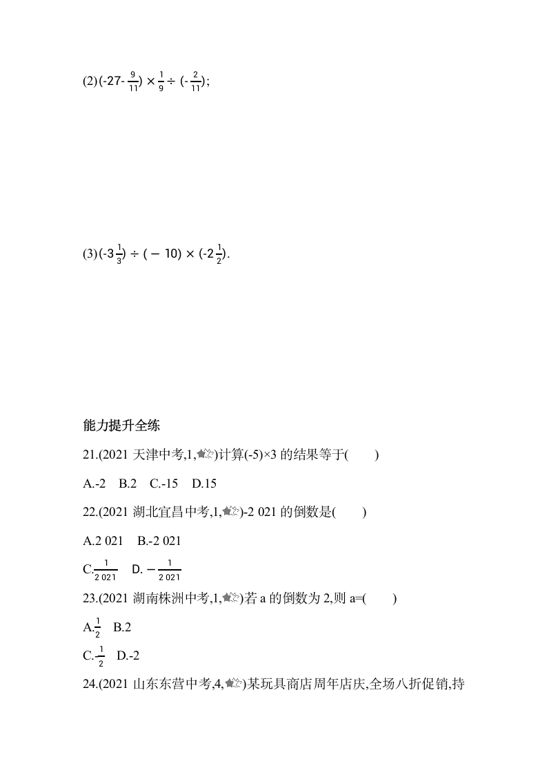 青岛版七年级上册数学3.2 有理数的乘法与除法同步练习（含2课时，含解析）.doc第6页