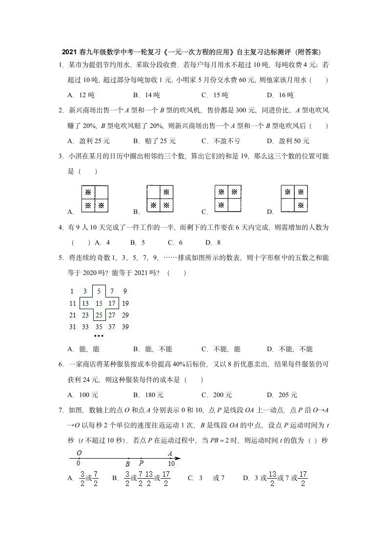 2021年九年级数学中考一轮复习《一元一次方程的应用》自主复习达标测评（Word版 含解析）.doc