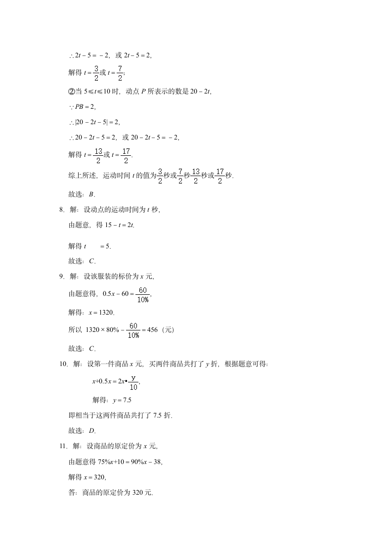 2021年九年级数学中考一轮复习《一元一次方程的应用》自主复习达标测评（Word版 含解析）.doc第7页