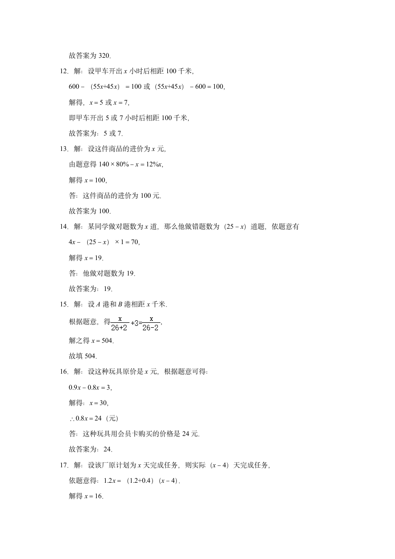 2021年九年级数学中考一轮复习《一元一次方程的应用》自主复习达标测评（Word版 含解析）.doc第8页