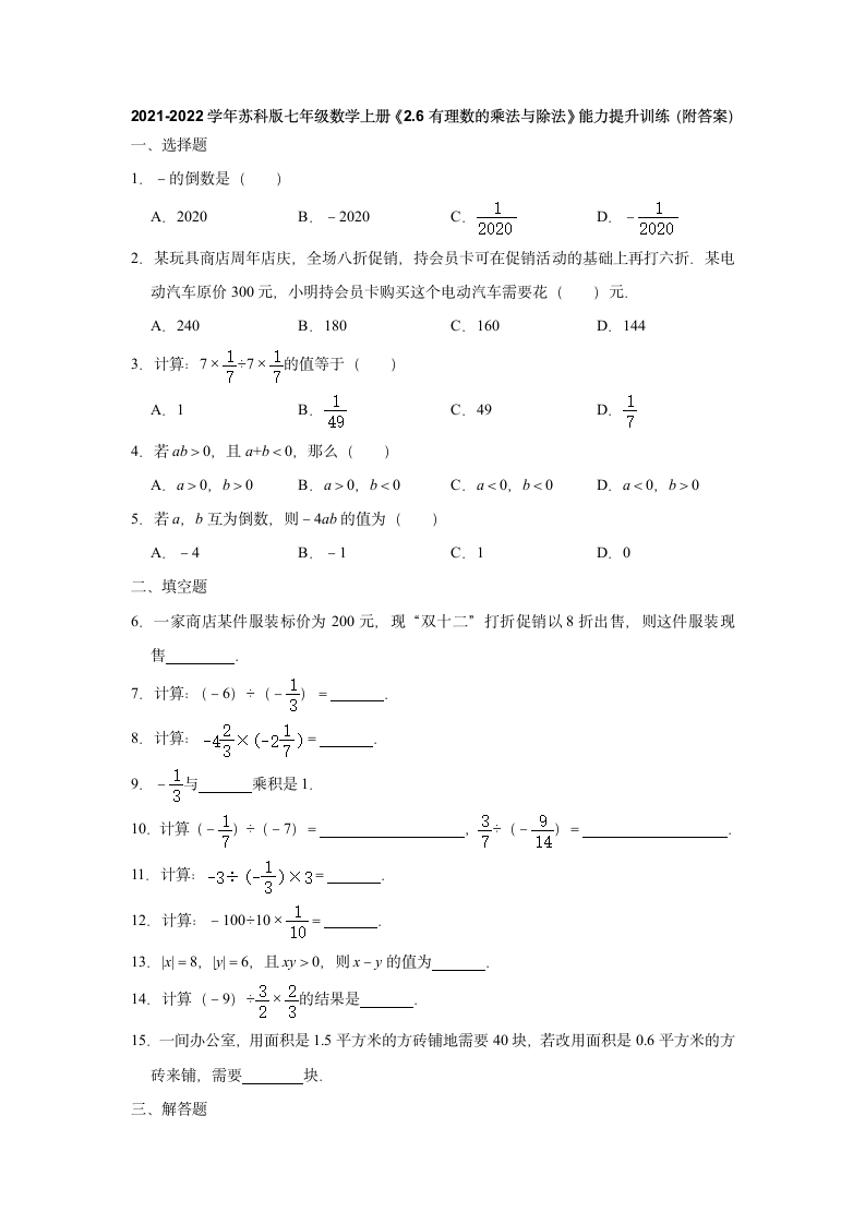 2.6有理数的乘法与除法提升训练   2021-2022学年苏科版七年级数学上册（Word版 含答案）.doc