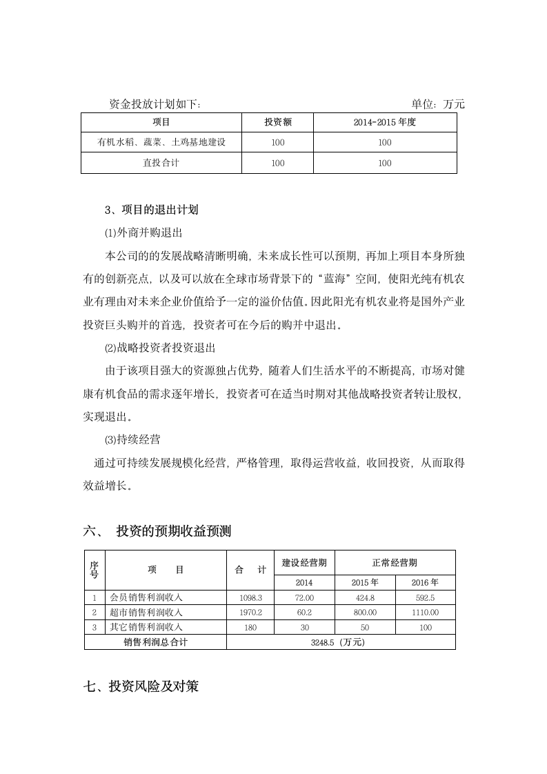 有机蔬菜商业计划书.docx第11页